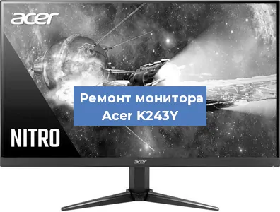 Замена конденсаторов на мониторе Acer K243Y в Тюмени